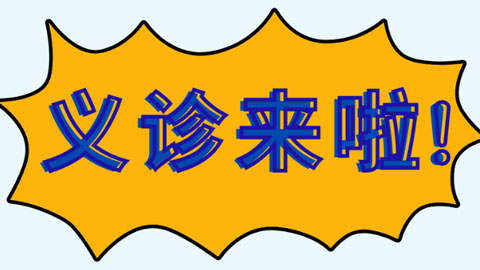 家门口看名医，同济医院的专家们就要来啦！