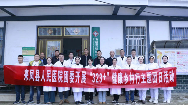 县人民医院团委联合百福司镇卫生院开展“323+”健康乡村行主题团日活动