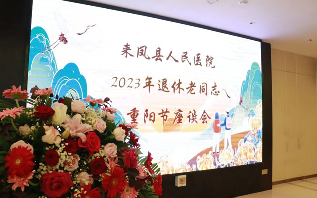 来凤县人民医院开展重阳节系列活动
