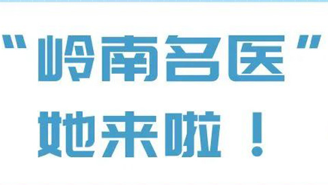 岭南眼科名医来了！ 11月4日【田妮名医工作室】正式开诊，速约！