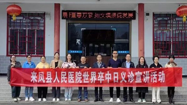 来凤县人民医院开展“世界卒中日”义诊活动