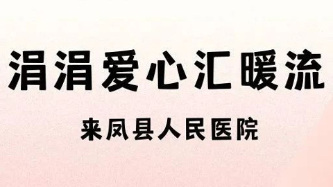 来凤县人民医院为困难职工爱心捐款助力