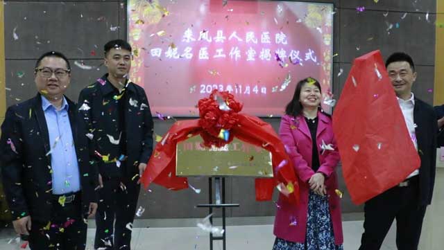 “田妮名医工作室”在县人民医院揭牌开诊