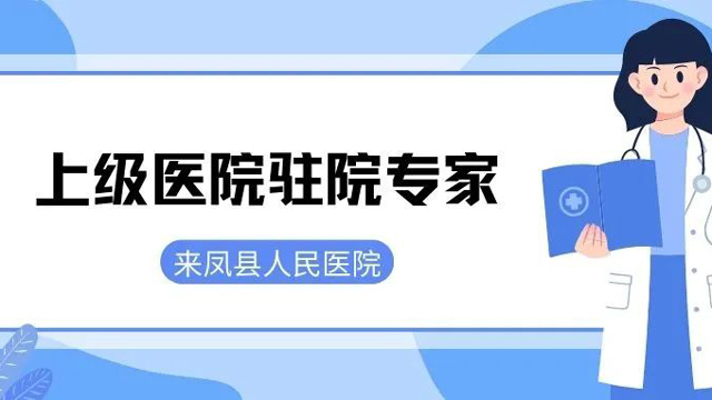 【医讯】省肿瘤医院专家长驻来凤县人民医院