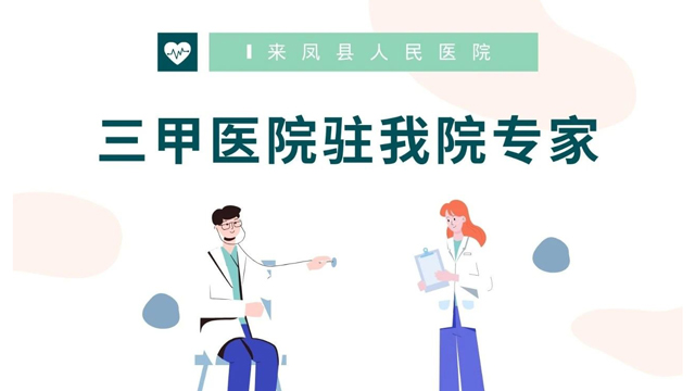 【医讯】八名三甲医院专家常驻来凤县人民医院工作