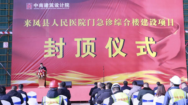 好消息！来凤县人民医院门急诊综合楼建设项目封顶