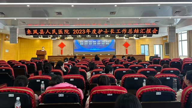 来凤县人民医院召开2023年度护士长总结汇报大会