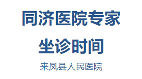 【医讯】2位华科同济医院专家本周坐诊时间