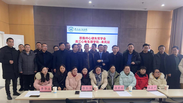 恩施州心律失常协会清江心电生理学院2024年首场培训会在来凤县人民医院召开