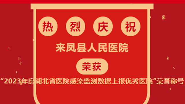 喜报：县人民医院获“2023年度湖北省医院感染监测数据上报优秀医院”荣誉称号