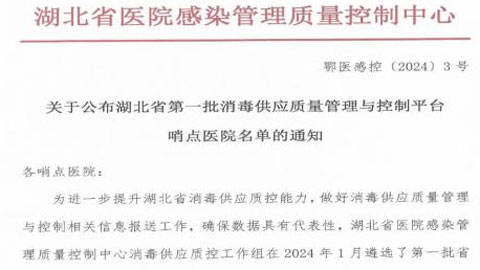 县人民医院荣获“湖北省第一批省级消毒供应质量管理与控制平台哨点医院（国家级）”