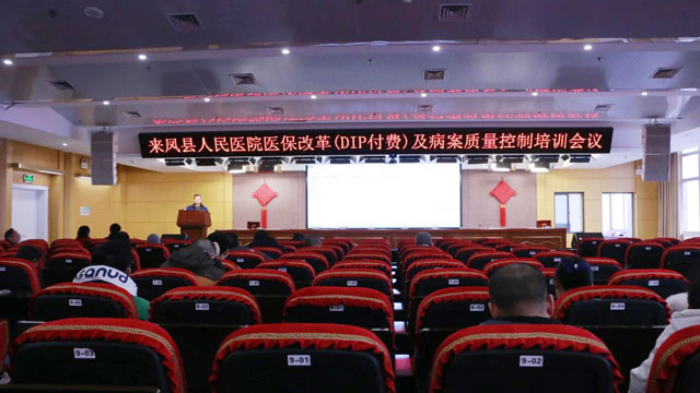 来凤县人民医院开展医保改革（DIP付费）及病案质量控制培训
