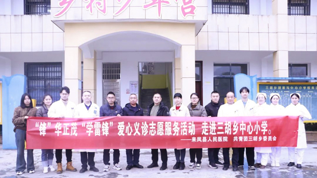 春光暖三月 青年学雷锋 | 县人民医院走进三胡乡