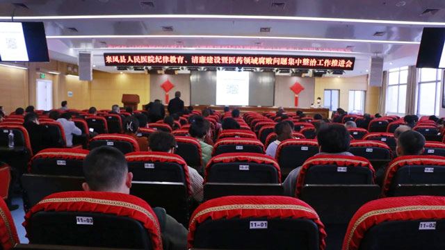 深化纪律教育，优化营商环境，推动清廉医院建设