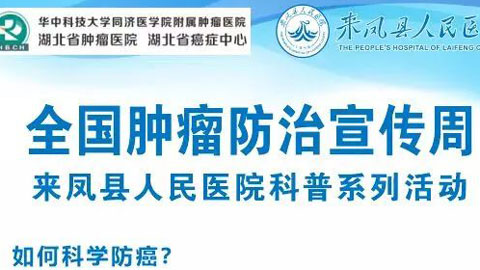 4月19日！省肿瘤医院专家坐镇！防癌科普活动就在县人民医院