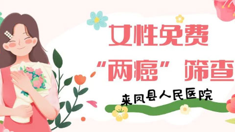 免费！@适龄女性 这份“两癌”筛查攻略请查收