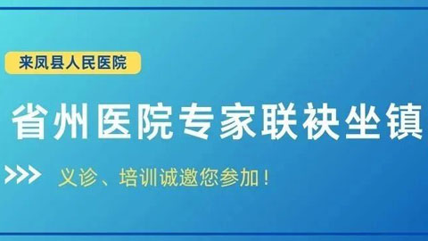 省州医院专家联袂坐镇!义诊＋培训诚邀您参加