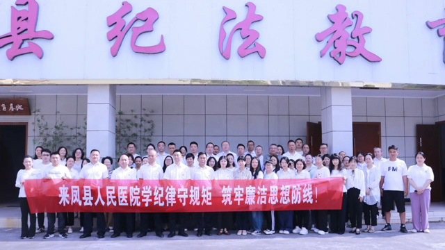 县人民医院：学纪律守规矩，筑牢廉洁思想防线