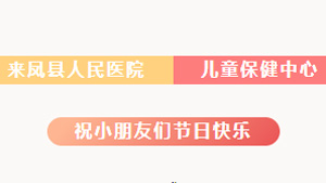 来凤县人民医院：六一免费儿童骨密度测试等着您