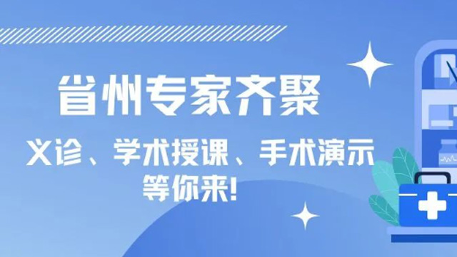 省州专家齐聚！义诊、学术授课、手术演示邀您参加！