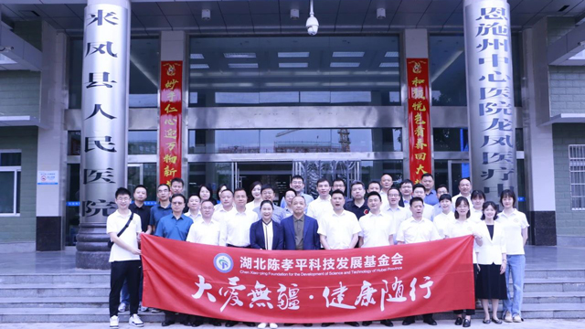 致谢湖北陈孝平科技发展基金会医疗团队！祝贺来凤县普外质控中心成立！