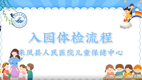 2024年秋季新生入园入托体检开始啦！