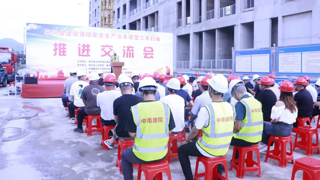 来凤县建筑领域安全生产治本攻坚三年行动推进交流会在县人民医院召开