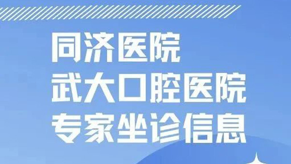 暑期福利！同济医院皮肤专家、武大口腔医院专家坐镇我院