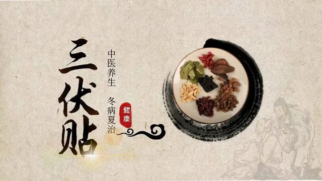 “冬病夏治”，中医三伏养生正当时！
