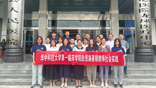 华中科技大学同济医学院第一临床学院暑期实践活动来凤站在县人民医院开展