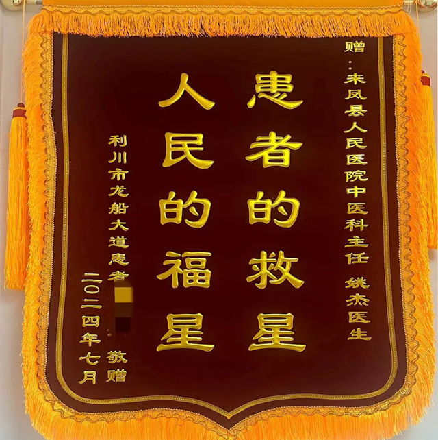 来凤县人民医院：利川籍患者快递锦旗一面