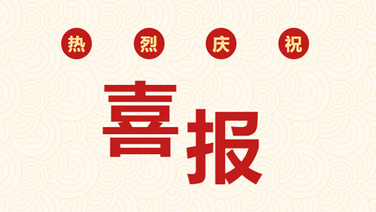 喜报！我院曾圣凯入选“湖北省时珍人才工程”项目