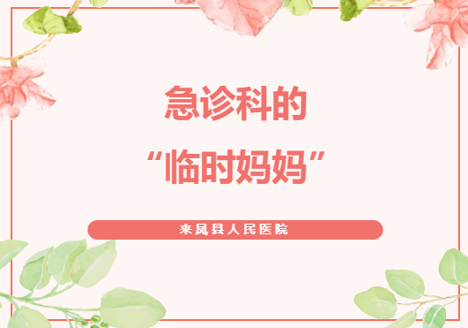 来凤县人民医院：急诊科的“临时妈妈”