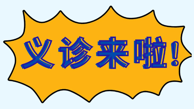 9月26日，来凤黔龙1号小区，同济医院专家团义诊！
