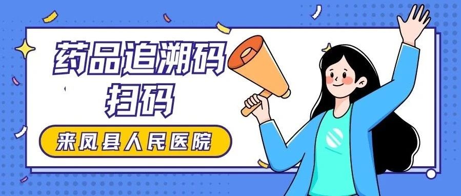 来凤县人民医院正式启动药品追溯码扫码工作