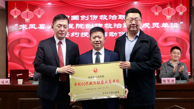 2024年3月24日创伤救治联盟成员单位签约授牌