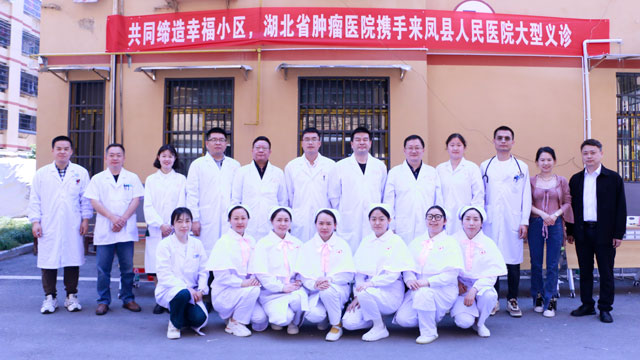 2024年4月26日湖北省肿瘤医院联合我院开展义诊活动