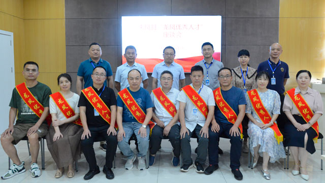 2024年9月9日龙凤人才座谈会