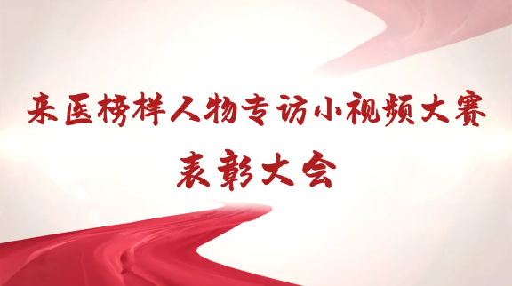 速来围观！“来医榜样”人物专访小视频大赛结果出炉