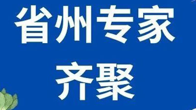 省州专家“来袭”！义诊、学术授课邀您参加