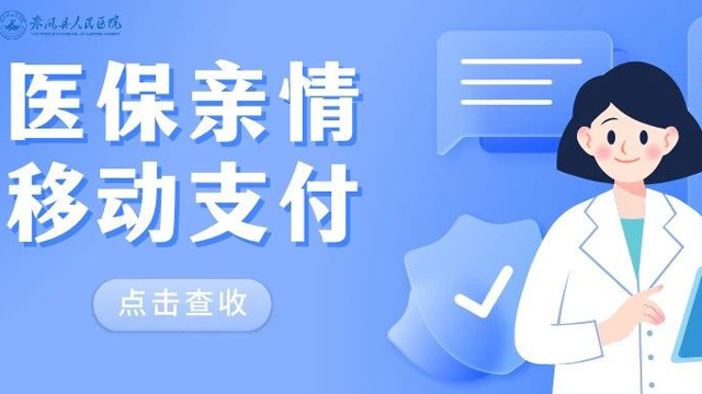 医保亲情移动支付来啦！