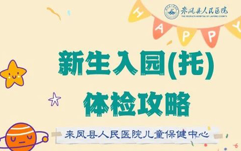 2025春季新生入园(托)体检攻略来啦