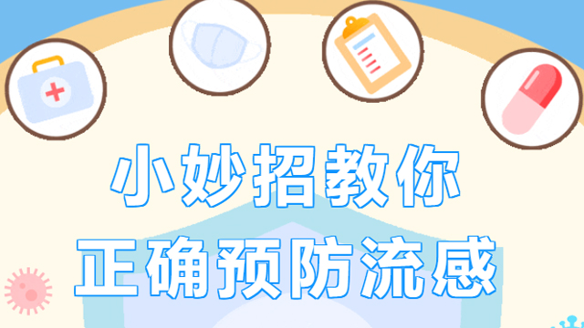 流感肆虐，几个小妙招教你正确预防