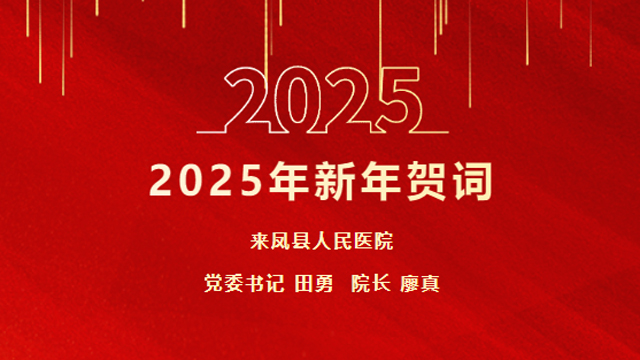 来凤县人民医院2025年新年贺词
