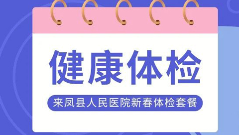 暖心体检迎新春，健康佳人共团圆