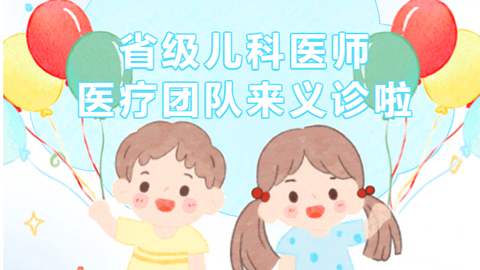 省级儿科医师医疗团队来义诊啦！