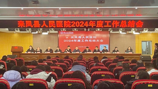 扬帆起航 再创辉煌|县人民医院召开2024年度工作总结大会
