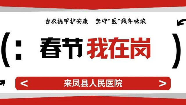 【春节我在岗】白衣执甲护安康 坚守”医”线年味浓
