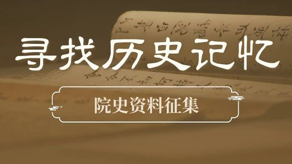 寻找历史记忆|来凤县人民医院院史资料征集启事