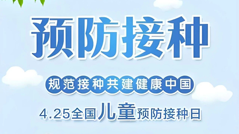 预防接种科普活动！有精美小礼品等着您